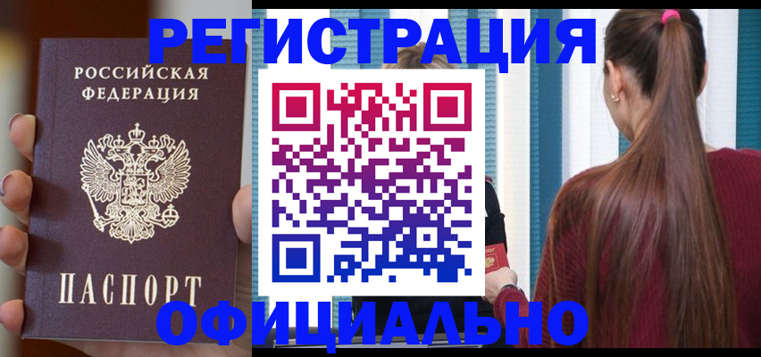 временная регистрация для всех в Курчатове